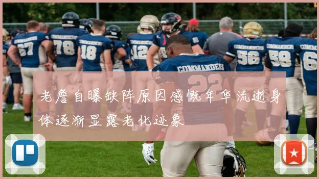 老詹自曝缺阵原因感慨年华流逝身体逐渐显露老化迹象