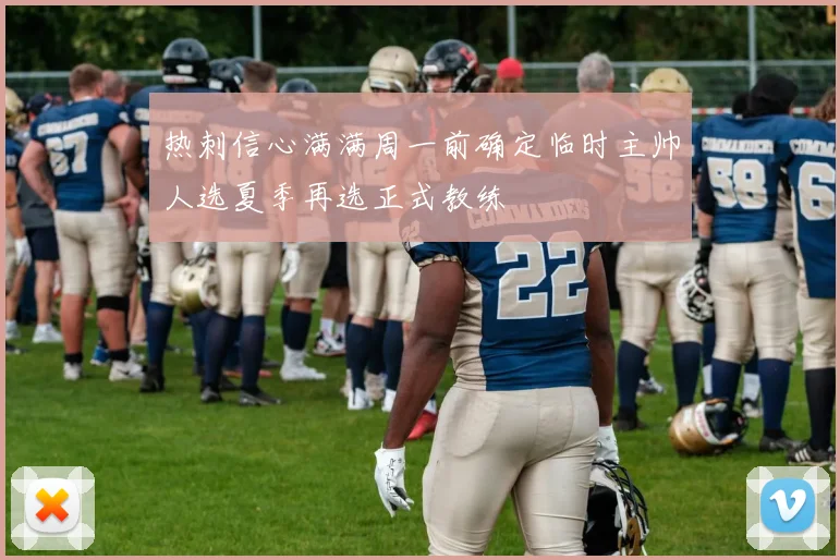 热刺信心满满周一前确定临时主帅人选夏季再选正式教练