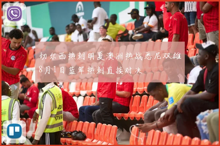 切尔西热刺明夏澳洲热战悉尼双雄8月1日蓝军热刺直接对决