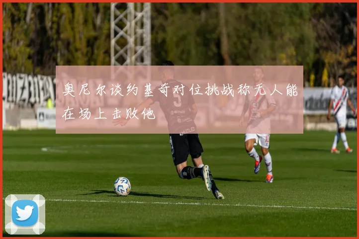 奥尼尔谈约基奇对位挑战称无人能在场上击败他