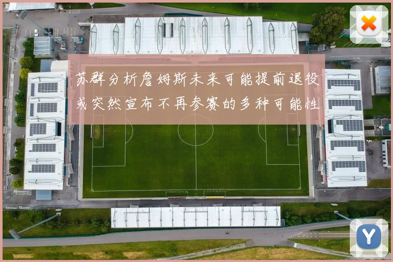 苏群分析詹姆斯未来可能提前退役或突然宣布不再参赛的多种可能性