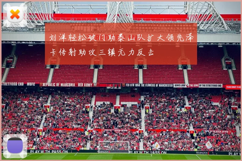 刘洋轻松破门助泰山队扩大领先泽卡传射助攻三镇无力反击