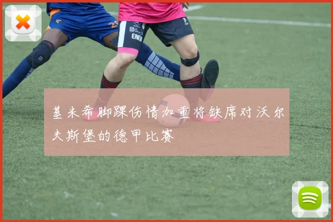 基米希脚踝伤情加重将缺席对沃尔夫斯堡的德甲比赛