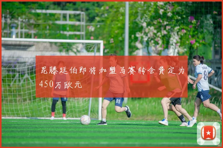昆滕廷伯即将加盟马赛转会费定为450万欧元