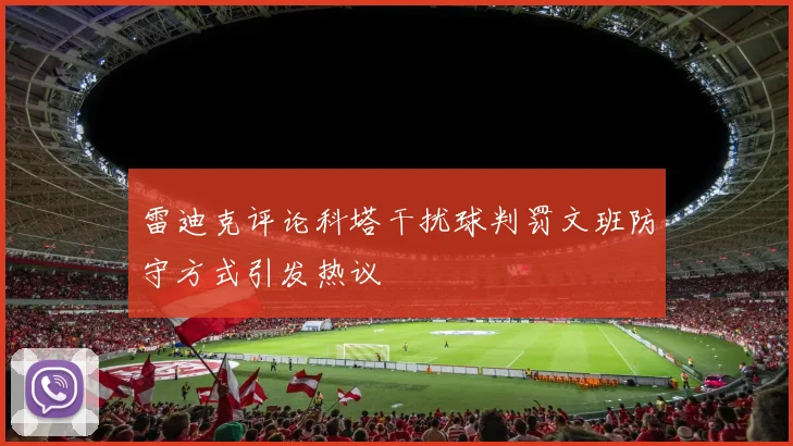 雷迪克评论科塔干扰球判罚文班防守方式引发热议