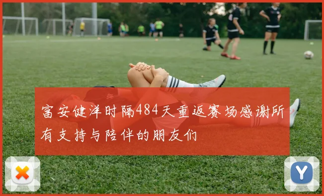 富安健洋时隔484天重返赛场感谢所有支持与陪伴的朋友们