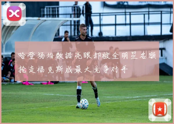 哈登场均数据亮眼却被全明星名额抢走福克斯成最大竞争对手
