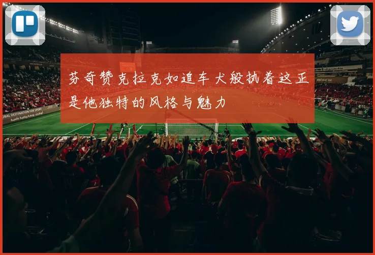 芬奇赞克拉克如追车犬般执着这正是他独特的风格与魅力