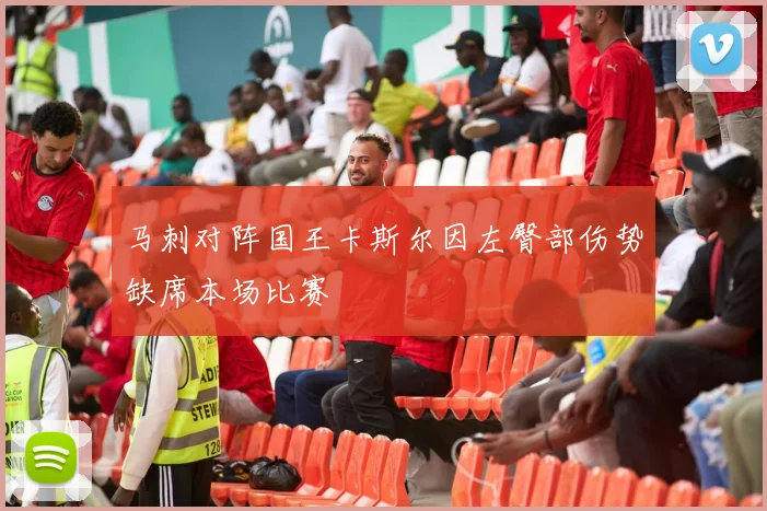 马刺对阵国王卡斯尔因左臀部伤势缺席本场比赛
